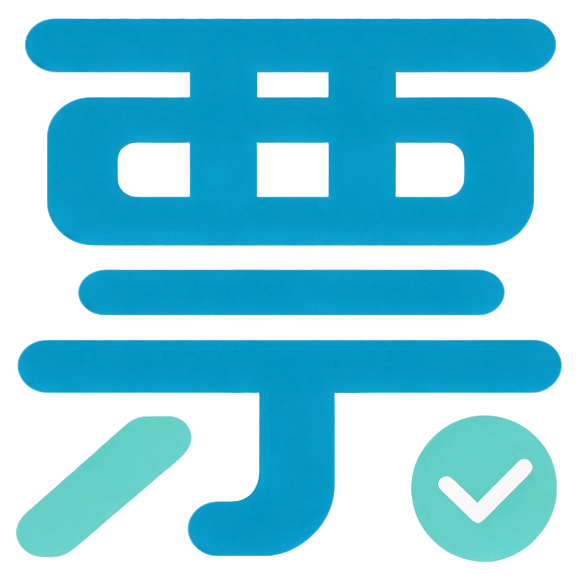 票管大师